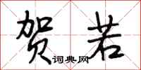 段相林贺若行书怎么写
