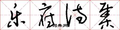 刘少英乐府诗集草书怎么写