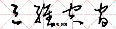 刘少英三维空间草书怎么写