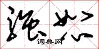 刘少英强恕草书怎么写