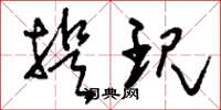 刘少英提现草书怎么写