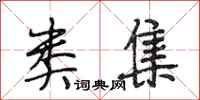 段相林类集行书怎么写