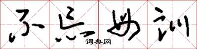 刘少英不忘母训草书怎么写