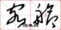 刘少英客舱草书怎么写