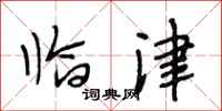 段相林临津行书怎么写