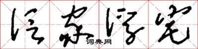 刘少英泛家浮宅草书怎么写