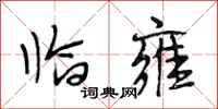 段相林临雍行书怎么写