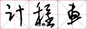 刘少英计程车草书怎么写