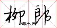 段相林柳郎行书怎么写
