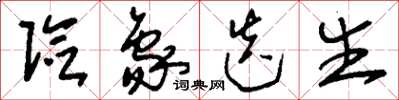刘少英险象迭生草书怎么写