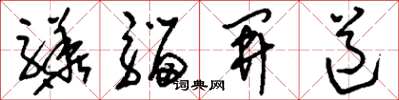 刘少英骅骝开道草书怎么写