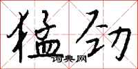 钱沛云猛劲行书怎么写