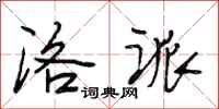段相林洛派行书怎么写
