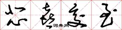 刘少英悲喜交至草书怎么写