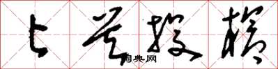 刘少英匕首投枪草书怎么写