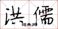 段相林洪儒行书怎么写