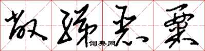 刘少英敝綈恶粟草书怎么写