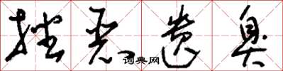 刘少英播恶遗臭草书怎么写