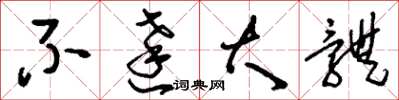 刘少英不达大体草书怎么写