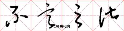 刘少英不言之化草书怎么写