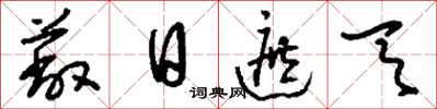 刘少英蔽日遮天草书怎么写