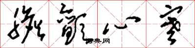 刘少英胆颤心寒草书怎么写