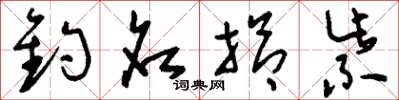刘少英钓名拾紫草书怎么写