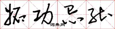 刘少英妒功忌能草书怎么写