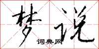 钱沛云梦说行书怎么写