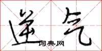 段相林逆气行书怎么写