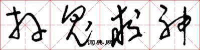 刘少英拜鬼求神草书怎么写