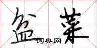 段相林盆菜行书怎么写