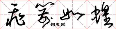 刘少英飞箭如蝗草书怎么写