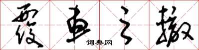刘少英覆车之辙草书怎么写