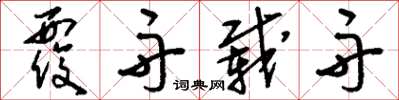 刘少英覆舟载舟草书怎么写