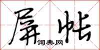 段相林屏帐行书怎么写