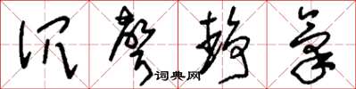 刘少英沉声静气草书怎么写