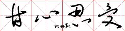 刘少英甘心忍受草书怎么写