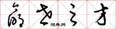 刘少英命世之才草书怎么写