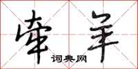 段相林牵羊行书怎么写