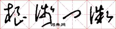刘少英根浅门微草书怎么写