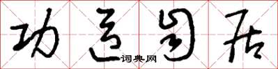 刘少英功臣自居草书怎么写