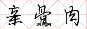 段相林亲骨肉行书怎么写