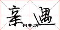 段相林亲遇行书怎么写