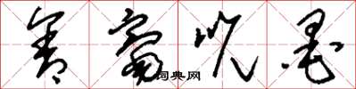刘少英含毫吮墨草书怎么写