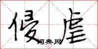 段相林侵虐行书怎么写