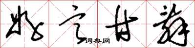 刘少英好言甘辞草书怎么写