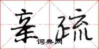 段相林亲疏行书怎么写