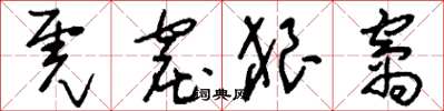 刘少英虎窟狼窝草书怎么写