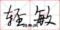 段相林轻敏行书怎么写